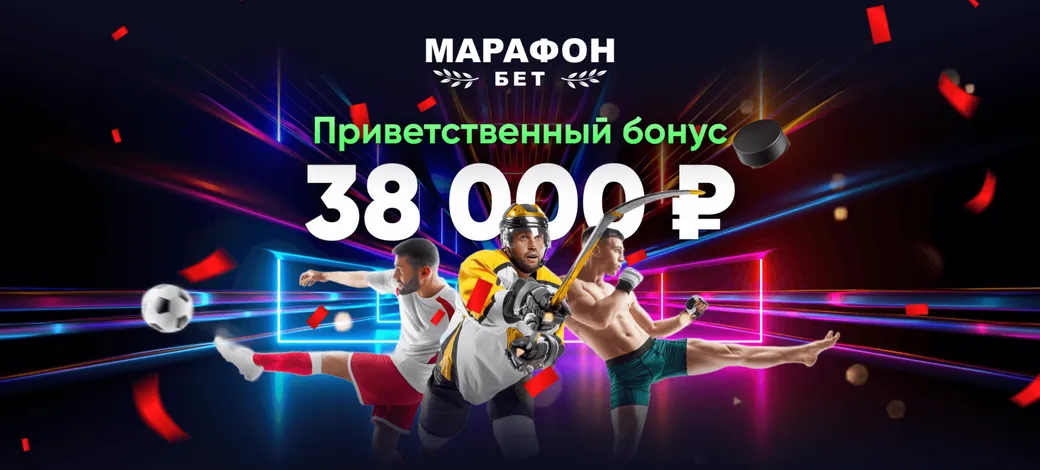 Промокод Марафон: эксклюзивный бонус до 38000 рублей