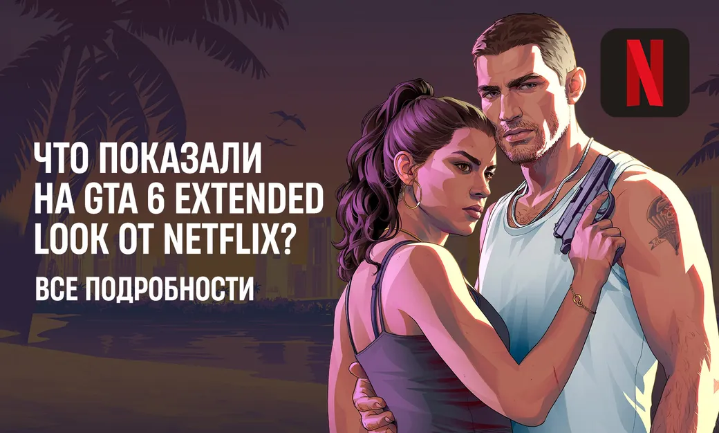 GTA 6 Extended Look от Netflix: где и когда смотреть и что покажут. Все подробности
