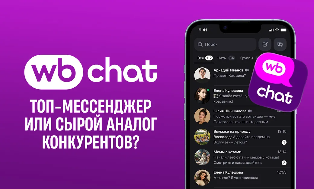WB Chat вышел – проверяем новый мессенджер от Wildberries