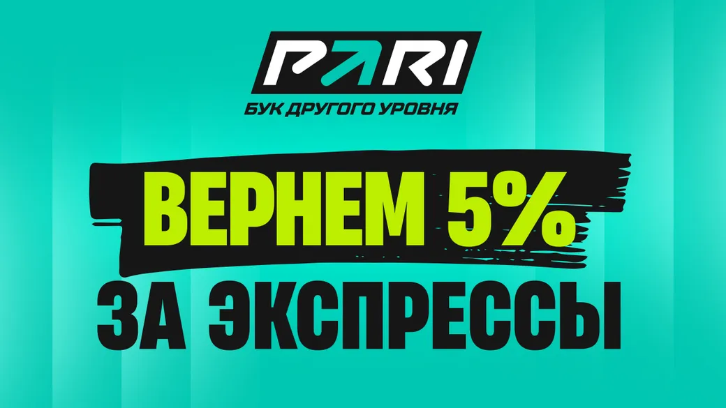 PARI возвращает 5% за экспрессы: фрибет до 50 000 ₽