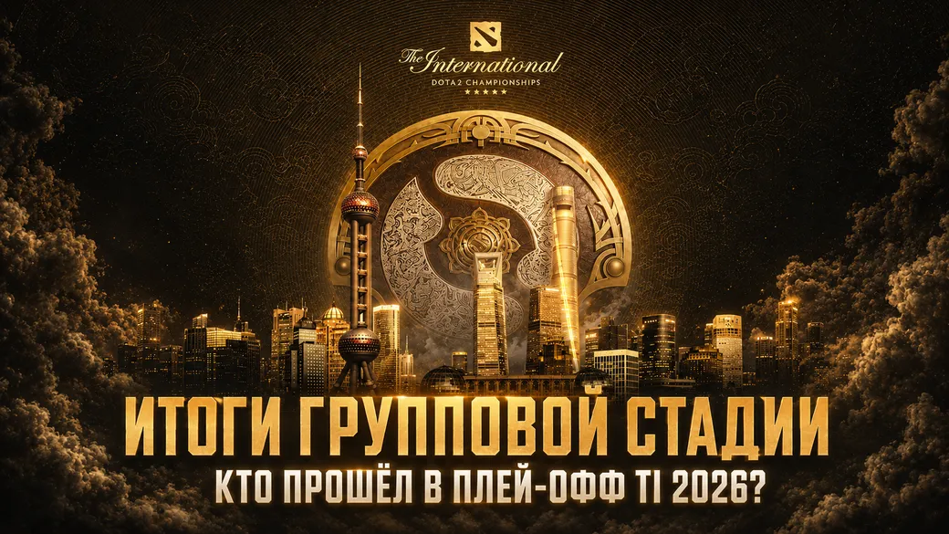 Кто прошёл в плей-офф The International 2026: итоги групповой стадии