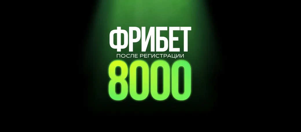Лига Ставок: до 8000 ₽ фрибетами новым игрокам