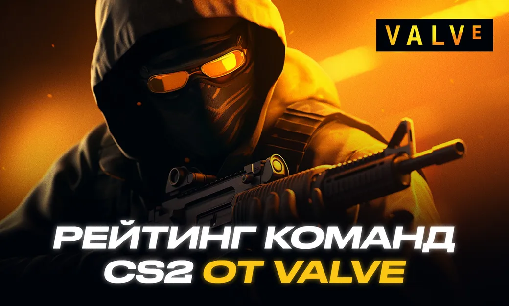 Рейтинг команд Valve по CS2 на 12 августа 2026 года