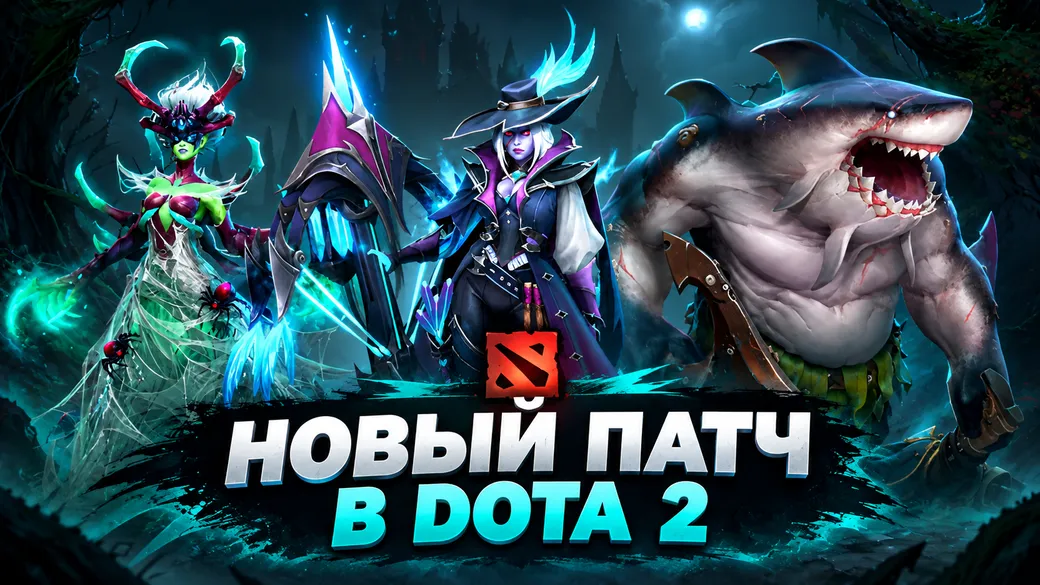 Новый патч Dota 2 от 7 октября 2026 года: новые арканы для Tidehunter и Drow Ranger
