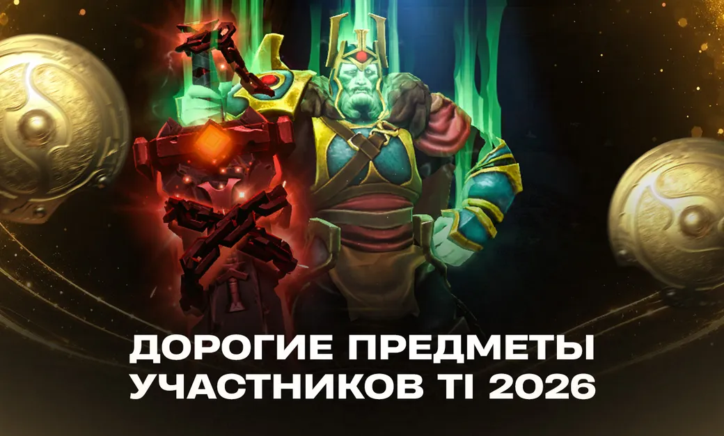 Топ-10 самых дорогих шмоток участников TI 2026