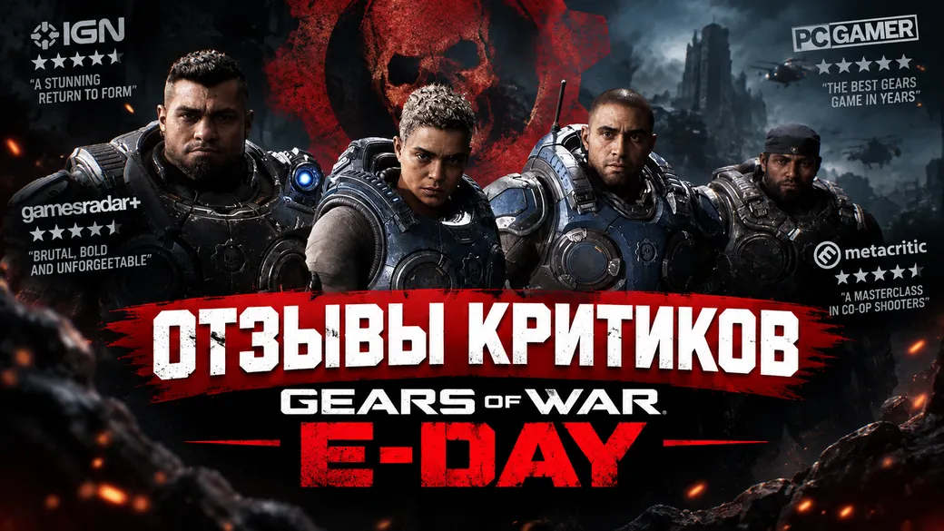 Gears of War: E-Day – первые отзывы и оценки