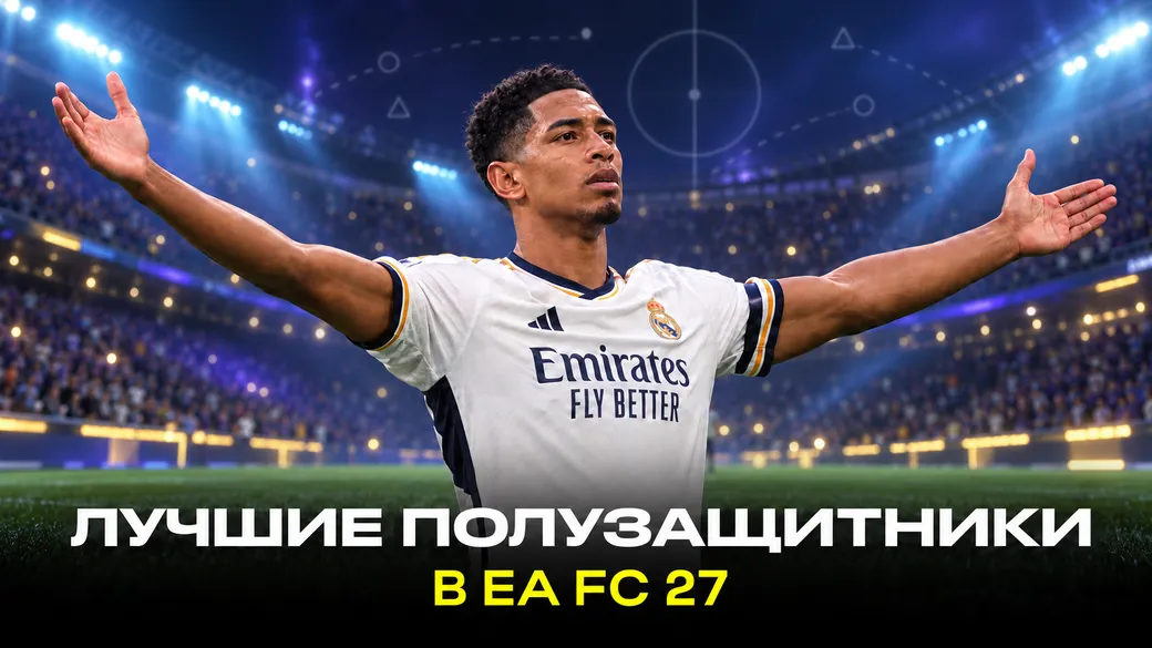 Топ-10 лучших полузащитников в EA Sports FC 27