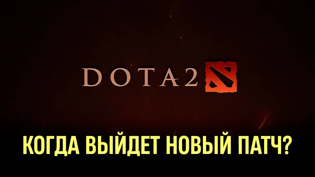 Когда выйдет новый патч или ивент в Dota 2?