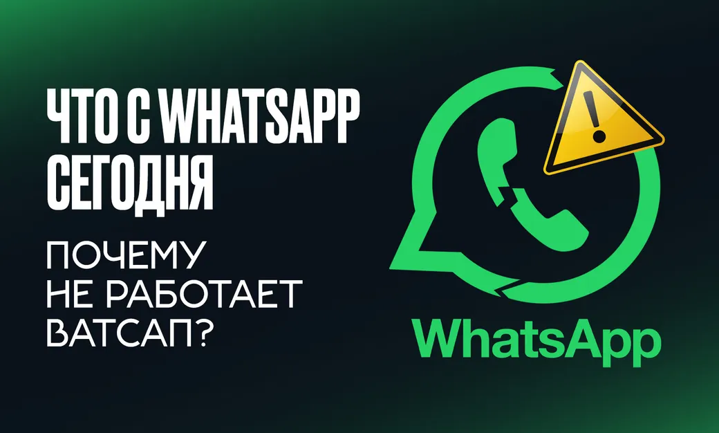 Что с WhatsApp* в России сегодня, 23 июля 2026 года: почему не работает Ватсап