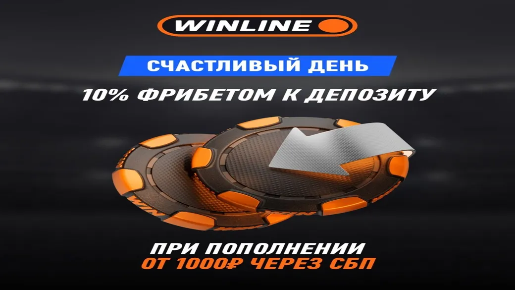 Фрибет Winline: 10% за депозит через СБП