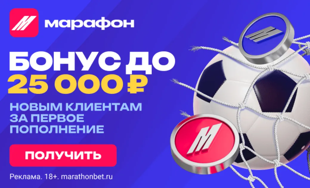 Промокод Марафон: фрибет до 25000 рублей за первый депозит