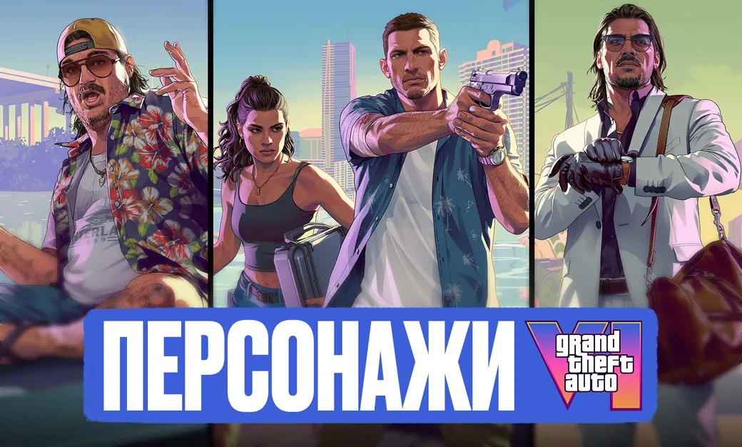 Все персонажи GTA 6: Джейсон, Лусия и другие герои