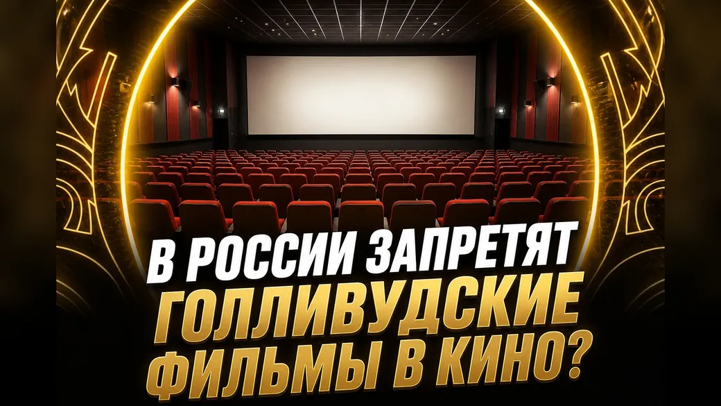 В России могут запретить показывать голливудские фильмы в кинотеатрах: всё, что известно