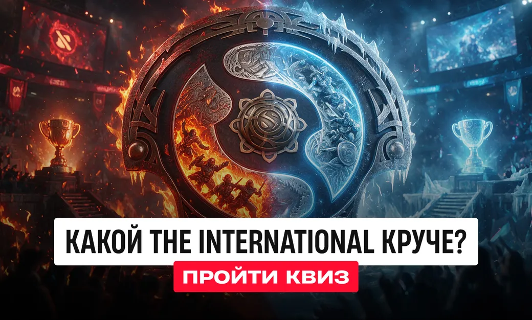 Тест на 10 вопросов: какой The International по Dota 2 круче?