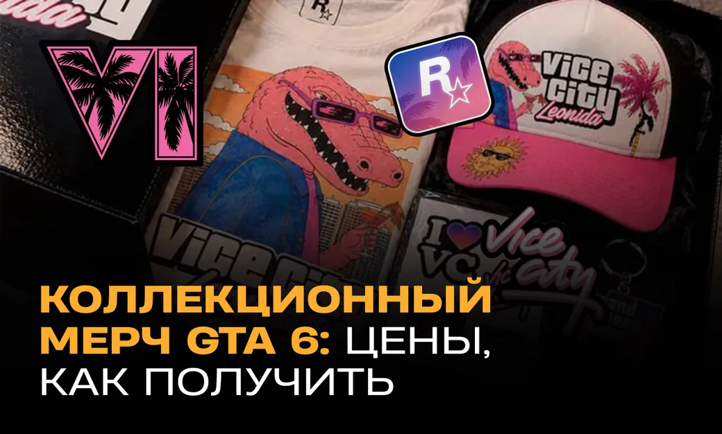 Коллекционные вещи GTA 6: цены, официальный мерч Rockstar, что можно купить в РФ