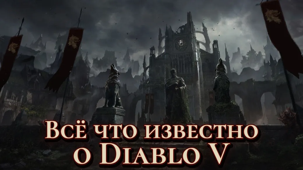 Диабло уже победил: всё, что известно о Diablo V