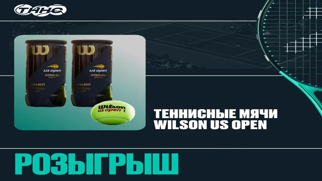 2 банки Wilson US Open в розыгрыше канала ТННС (PARI)