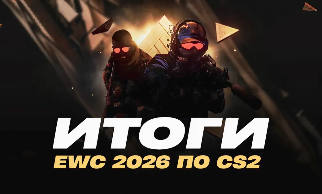 Итоги турнира Esports World Cup 2026 по CS2