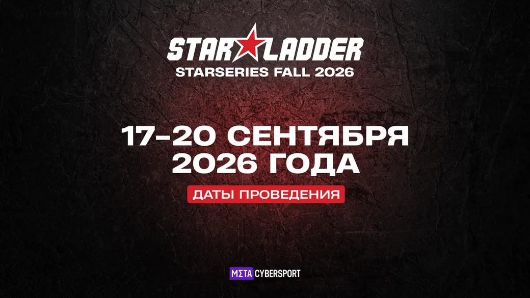 StarLadder StarSeries Fall 2026 по CS2: трансляция, расписание, сетка и призовые