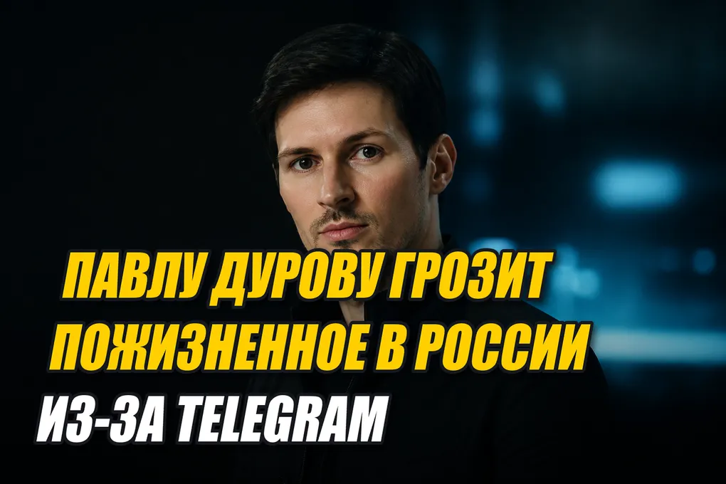 Павлу Дурову грозит пожизненное в России из-за Telegram