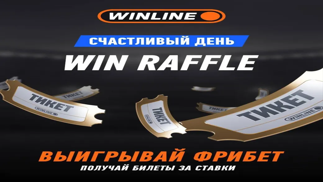 WIN RAFFLE: 25 000 000 фрибетов за билеты от ставок в Winline