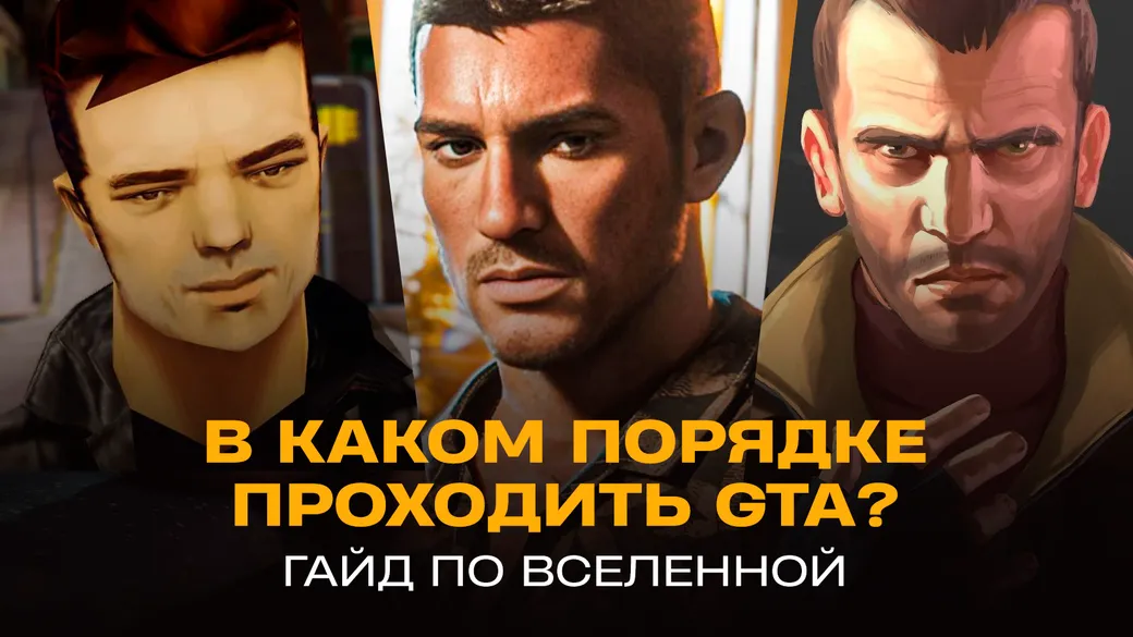 В ожидании GTA 6: в каком порядке проходить части Grand Theft Auto?