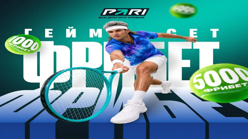 «Гейм, сет, фрибет»: фрибеты 300–5000 ₽ за ставки на Masters в PARI