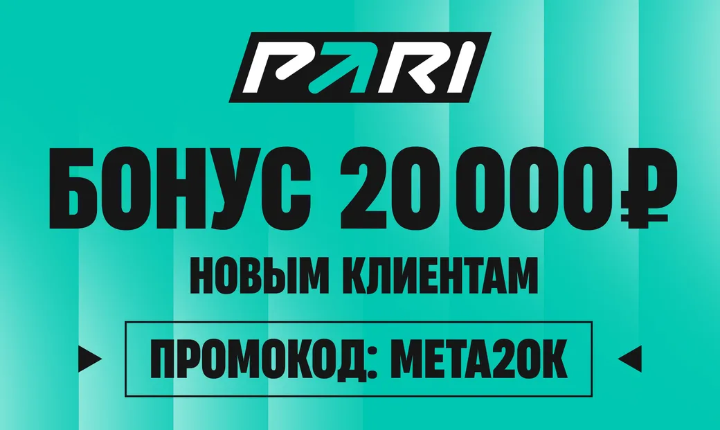 Промокод Pari: бонус 20000 рублей за первый депозит