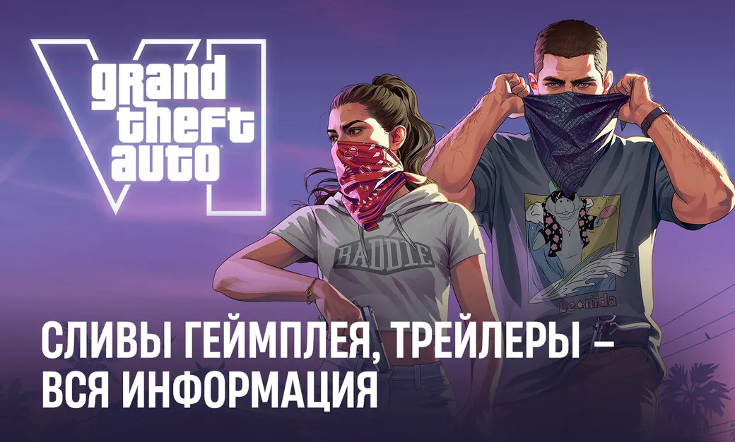 GTA 6: сливы геймплея, официальные трейлеры, что происходит – вся актуальная информация об игре