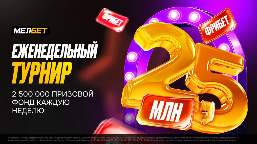 Еженедельный турнир Мелбет: до 2500000 рублей каждую неделю