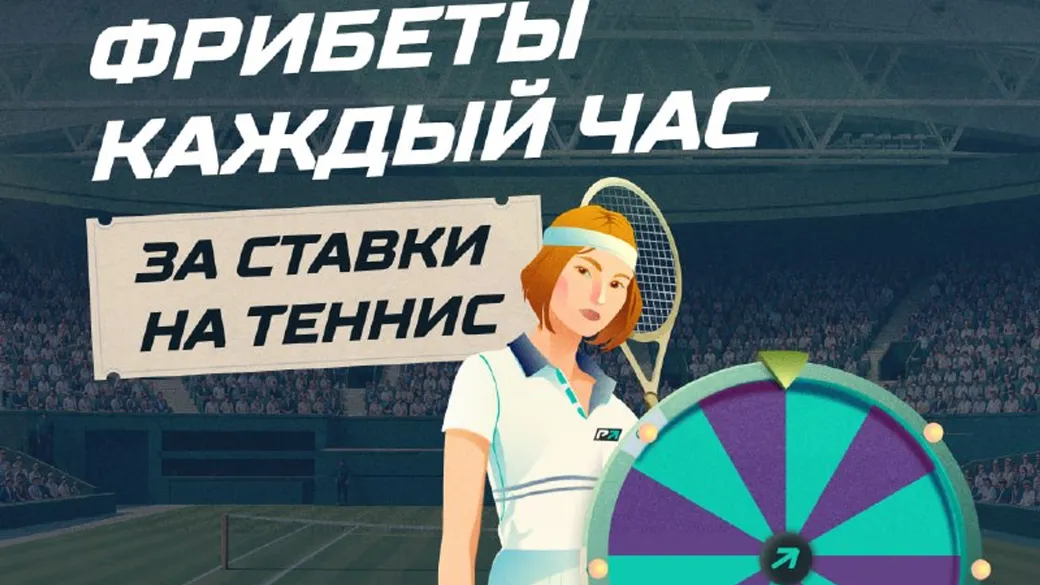 Фрибет PARI: 5000 ₽ за ставку на теннис