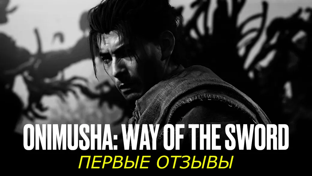 Onimusha: Way of the Sword – первые оценки и отзывы игроков