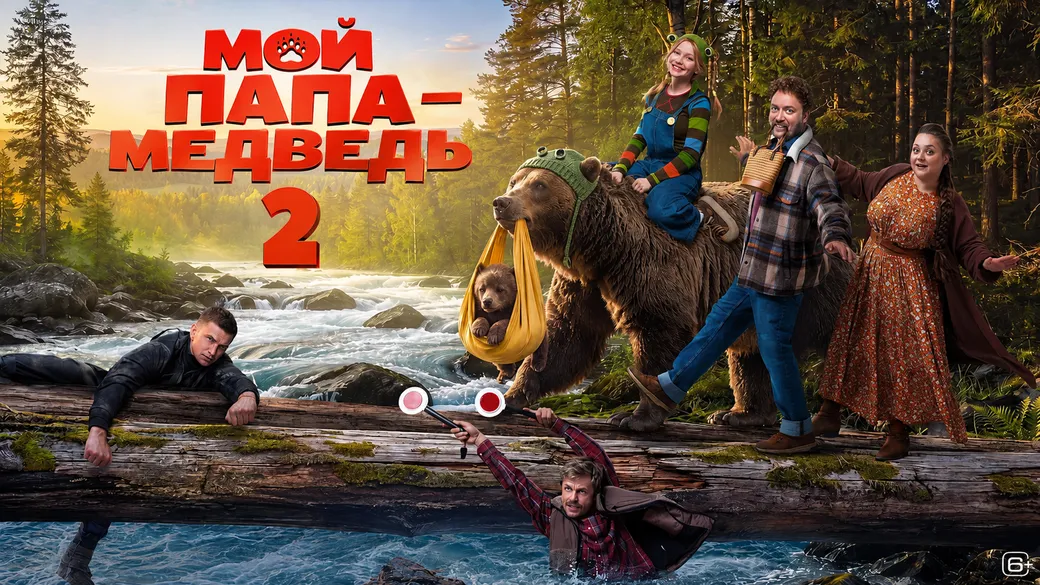 «Мой папа – медведь 2»: премьера, билеты, сюжет и актёры