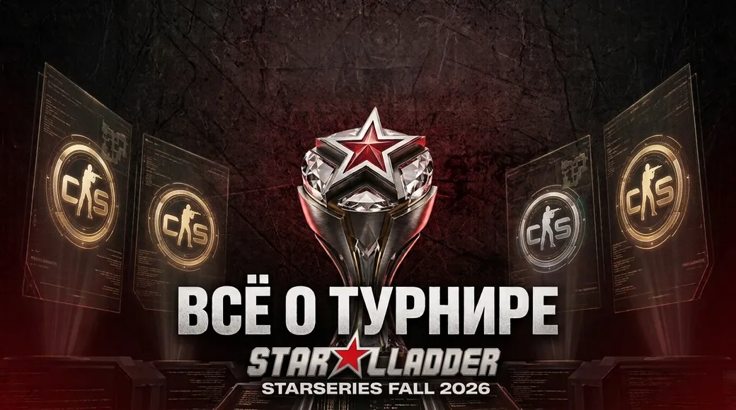 StarLadder StarSeries Fall 2026 по CS2: трансляция, расписание, сетка и призовые