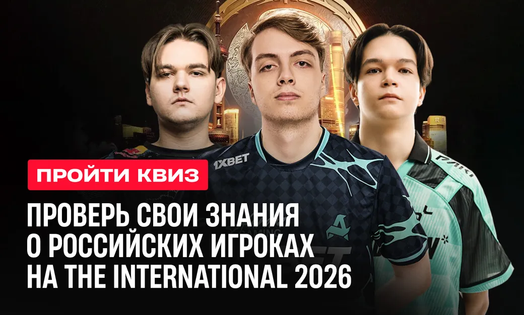 Квиз: всё ли ты знаешь о российских игроках на The International 2026?
