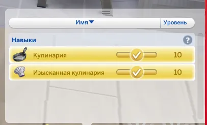 Навыки «кулинария» и«изысканная кулинария»