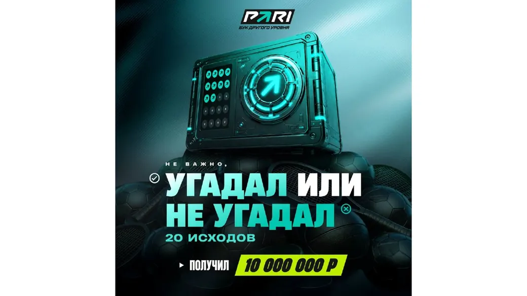 Розыгрыш в PARI: 10 000 000 ₽ за серию прогнозов на ЧМ-2026
