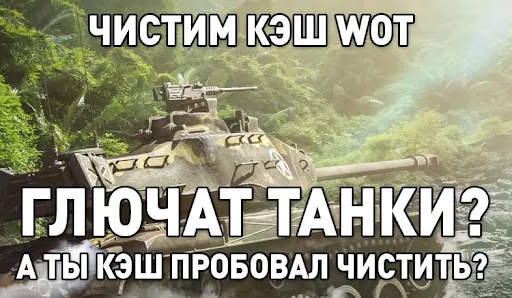 Как очистить кэш в игре World of Tanks