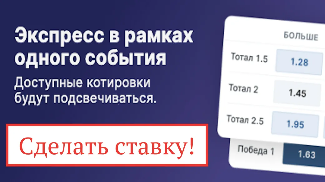 В Фонбет можно собрать экспресс в рамках одного события