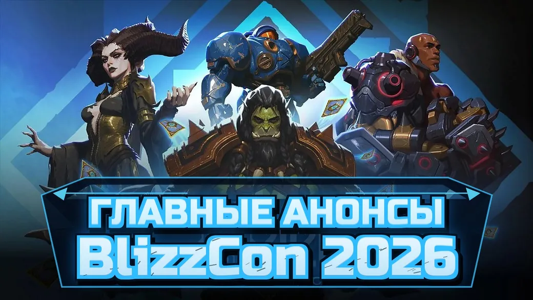 Diablo V, StarCraft, WoW: Forever и Догмат: все главные анонсы BlizzCon 2026