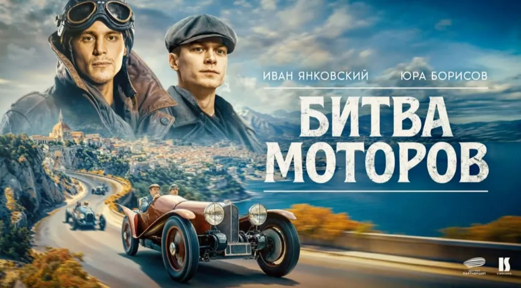 «Битва моторов»: дата выхода и реальная история фильма