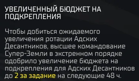 Внутриигровое оповещение об увеличении лимита подкреплений на миссиях