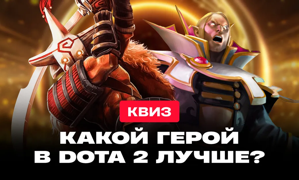 Тест: угадаете ли вы самых лучших героев Dota 2?