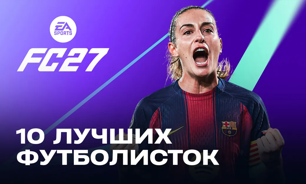 Лучшие девушки в EA FC 27: топ-10 футболисток с самым высоким рейтингом
