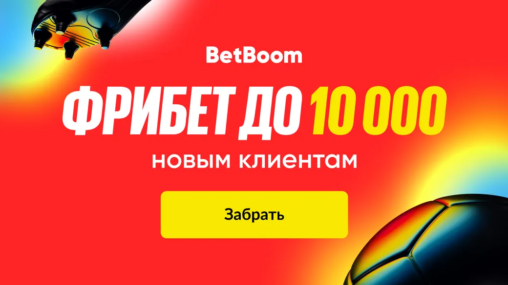 Промокод BetBoom: фрибет 10000 рублей новым игрокам