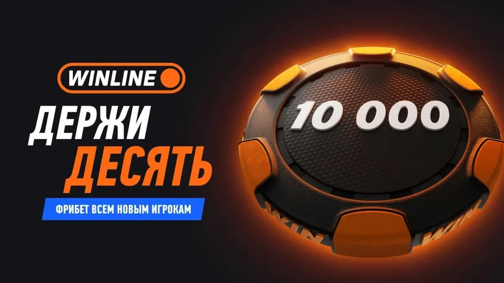 Фрибеты до 10000 ₽ в Winline — 10 бонусов по 1000 ₽ для новых игроков