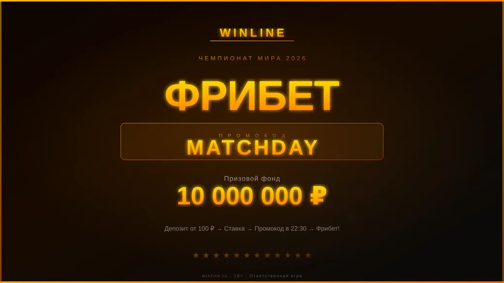 Фрибет Winline: промокод MATCHDAY к старту ЧМ-2026