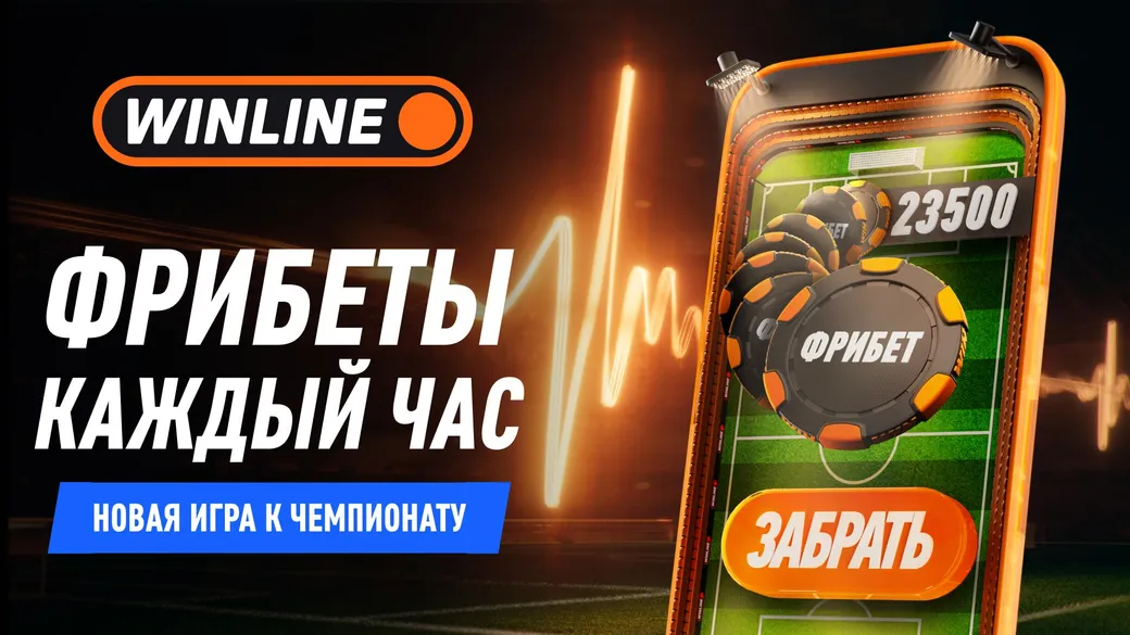 Акция Винлайн «Чемпионат 2026»: фрибеты за ставки на ЧМ
