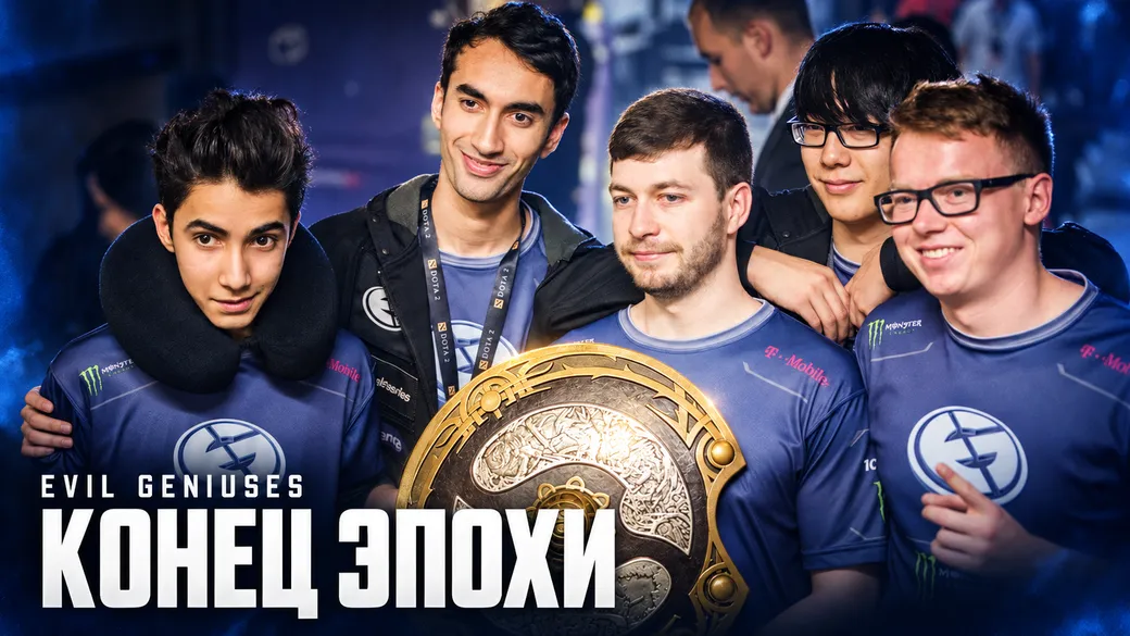 Последний выход злых гениев: как Evil Geniuses выиграла всё и потеряла себя