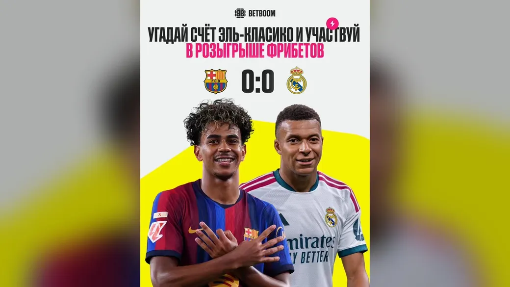 Точный счёт «Эль-Класико»: фрибет 1 000 ₽ – BETBOOM